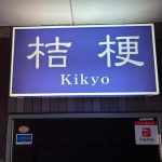 いわき市平田町スナック桔梗　kikyo いわきずむ