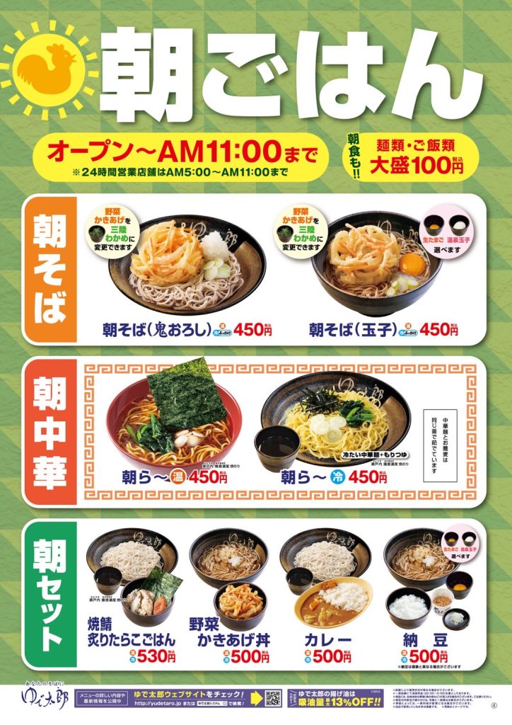 ゆで太郎いわき鹿島店 いわきずむ 朝メニュー