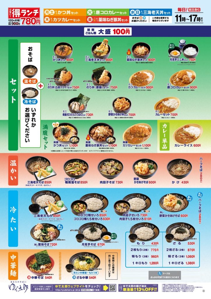 ゆで太郎いわき鹿島店 いわきずむ 定番メニュー