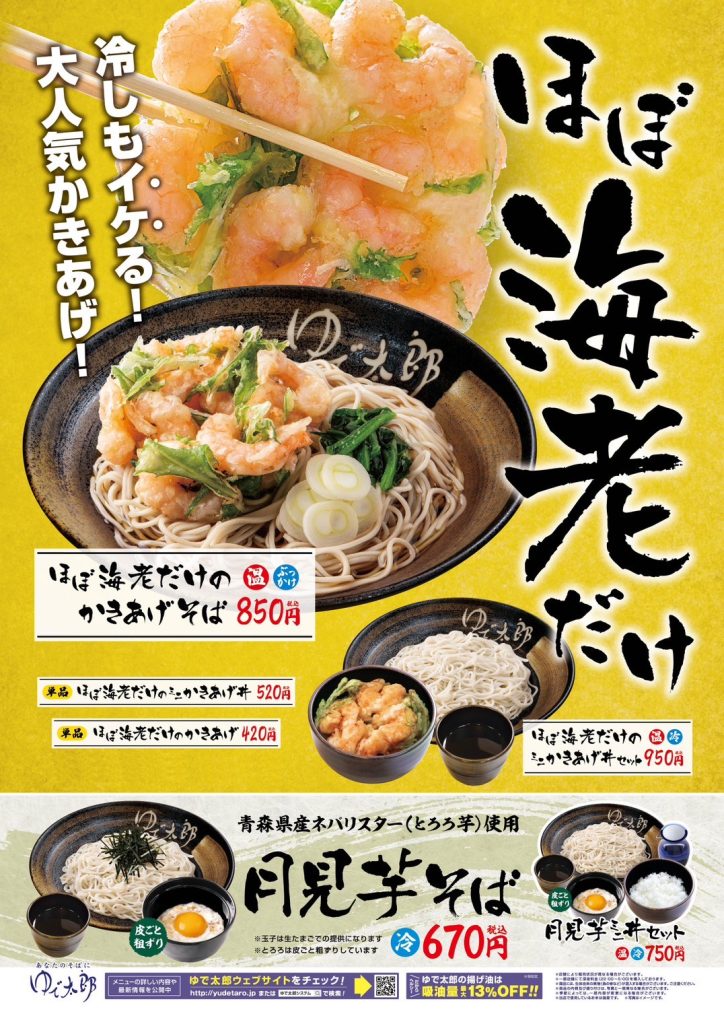 ゆで太郎いわき鹿島店 いわきずむ 期間限定メニュー