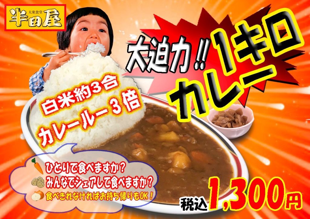 半田屋キロカレー　いわきずむ