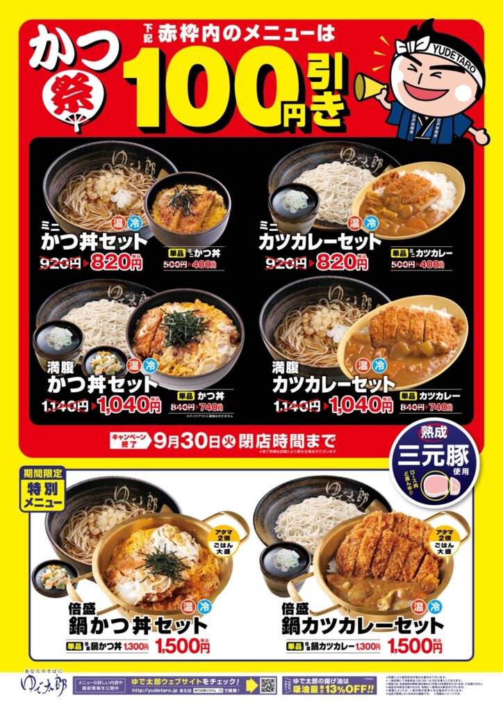 ゆで太郎9月メニュー,いわきずむ